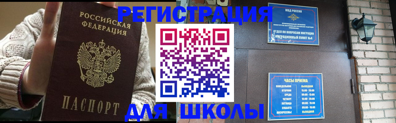 прописка для школы в Красноперекопске